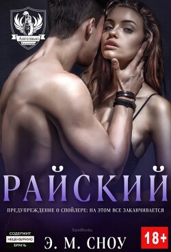 Райский (ЛП) - Сноу Э. М. "Э.М.Сноу" - Читать Читать онлайн Читаемые книги читать онлайн бесплатно booksread-online.com