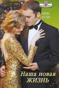 Айрис Оллби - Наша новая жизнь - Читать 📖 Читать онлайн 👀 Читаемые книги читать онлайн бесплатно 🔥 booksread-online.com