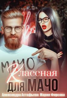 Классная для мачо (СИ) - Астафьева Александра - Читать 📖 Читать онлайн 👀 Читаемые книги читать онлайн бесплатно 🔥 booksread-online.com