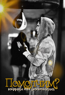 Помолчим? (СИ) - Тоин Дарья "Tooina" - Читать Читать онлайн Читаемые книги читать онлайн бесплатно booksread-online.com