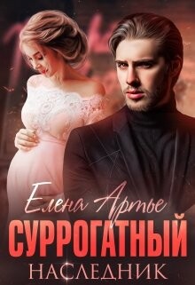 Суррогатный наследник (СИ) - Артье Елена - Читать 📖 Читать онлайн 👀 Читаемые книги читать онлайн бесплатно 🔥 booksread-online.com