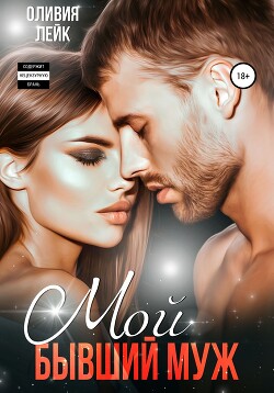 Мой бывший муж - Лейк Оливия - Читать 📖 Читать онлайн 👀 Читаемые книги читать онлайн бесплатно 🔥 booksread-online.com