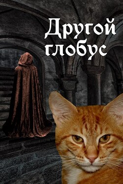 Другой глобус (СИ) - "kammerherr" - Читать 📖 Читать онлайн 👀 Читаемые книги читать онлайн бесплатно 🔥 booksread-online.com