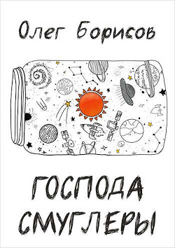 Господа Смуглеры... (СИ) - Борисов Олег Николаевич - Читать 📖 Читать онлайн 👀 Читаемые книги читать онлайн бесплатно 🔥 booksread-online.com