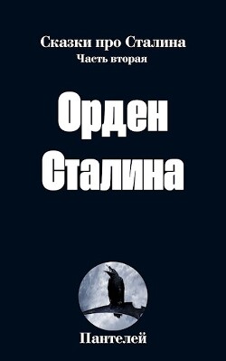 Орден Сталина (СИ) - "Пантелей" - Читать 📖 Читать онлайн 👀 Читаемые книги читать онлайн бесплатно 🔥 booksread-online.com
