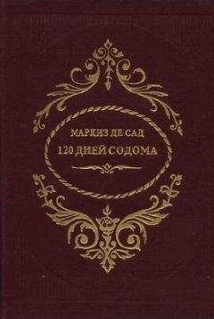 Донасьен Де Сад - 120 дней Содома - Читать 📖 Читать онлайн 👀 Читаемые книги читать онлайн бесплатно 🔥 booksread-online.com