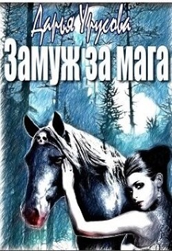 Замуж за мага (СИ) - Урусова Дарья Сергеевна - Читать | Читать онлайн | Читаемые книги читать онлайн бесплатно | booksread-online.com
