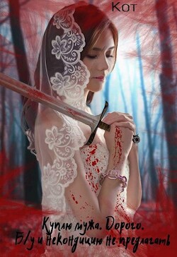 Куплю мужа. Дорого. Б / у и некондицию не предлагать (СИ) - "Кот" - Читать 📖 Читать онлайн 👀 Читаемые книги читать онлайн бесплатно 🔥 booksread-online.com