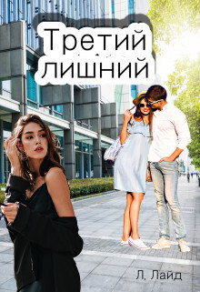 Третий лишний. Сказка о/для взрослых! (СИ) - Лайд Л. - Читать | Читать онлайн | Читаемые книги читать онлайн бесплатно | booksread-online.com