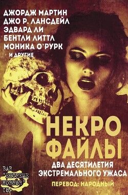 Некро Файлы (ЛП) - Мартин Джордж Р.Р. - Читать 📖 Читать онлайн 👀 Читаемые книги читать онлайн бесплатно 🔥 booksread-online.com