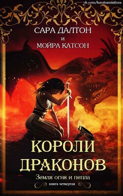Короли драконов (СИ) - Далтон Сара - Читать Читать онлайн Читаемые книги читать онлайн бесплатно booksread-online.com