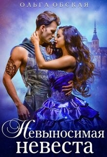Невыносимая невеста, или Лучшая студентка ректора (СИ) - Обская Ольга - Читать 📖 Читать онлайн 👀 Читаемые книги читать онлайн бесплатно 🔥 booksread-online.com