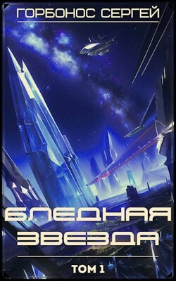 Бледная звезда (СИ) - Горбонос Сергей "Toter" - Читать 📖 Читать онлайн 👀 Читаемые книги читать онлайн бесплатно 🔥 booksread-online.com