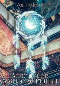 Ловец снов для толстушки (СИ) - Евдокимова Лена - Читать 📖 Читать онлайн 👀 Читаемые книги читать онлайн бесплатно 🔥 booksread-online.com