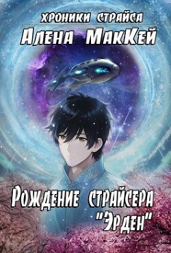 Рождение страйсера "Эрден" (СИ) - Маккей Алена - Читать 📖 Читать онлайн 👀 Читаемые книги читать онлайн бесплатно 🔥 booksread-online.com