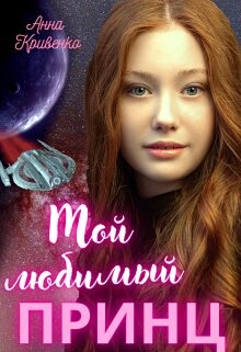 Мой любимый Принц (СИ) - Кривенко Анна - Читать 📖 Читать онлайн 👀 Читаемые книги читать онлайн бесплатно 🔥 booksread-online.com