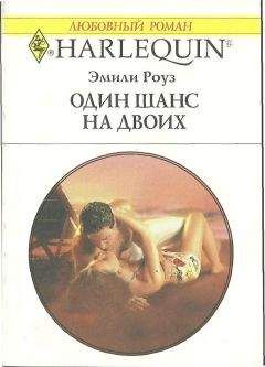 Эмили Роуз - Один шанс на двоих - Читать 📖 Читать онлайн 👀 Читаемые книги читать онлайн бесплатно 🔥 booksread-online.com