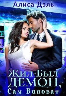 Жил был демон, сам виноват (СИ) - Дэль Алиса - Читать | Читать онлайн | Читаемые книги читать онлайн бесплатно | booksread-online.com