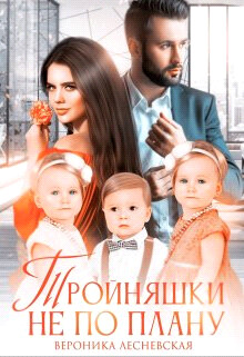 Тройняшки не по плану. Идеальный генофонд (+ Бонус. Новый год у Тумановых) (СИ) - Лесневская Вероника - Читать 📖 Читать онлайн 👀 Читаемые книги читать онлайн бесплатно 🔥 booksread-online.com
