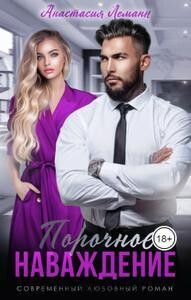 Порочное Наваждение (СИ) - Леманн Анастасия - Читать 📖 Читать онлайн 👀 Читаемые книги читать онлайн бесплатно 🔥 booksread-online.com