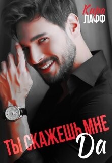 Ты скажешь мне "Да" (СИ) - Лафф Кира - Читать 📖 Читать онлайн 👀 Читаемые книги читать онлайн бесплатно 🔥 booksread-online.com