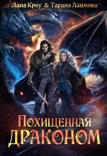 Похищенная драконом (СИ) - Кроу Лана - Читать | Читать онлайн | Читаемые книги читать онлайн бесплатно | booksread-online.com