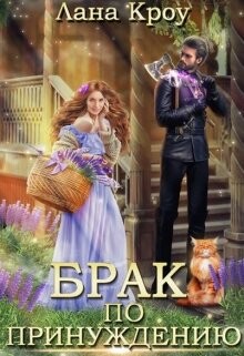 Брак по принуждению (СИ) - Кроу Лана - Читать 📖 Читать онлайн 👀 Читаемые книги читать онлайн бесплатно 🔥 booksread-online.com