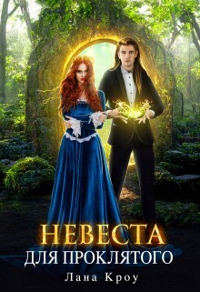 Невеста для проклятого (СИ) - Кроу Лана - Читать 📖 Читать онлайн 👀 Читаемые книги читать онлайн бесплатно 🔥 booksread-online.com