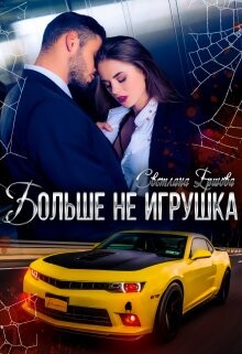 Больше не игрушка (СИ) - Ершова Светлана - Читать 📖 Читать онлайн 👀 Читаемые книги читать онлайн бесплатно 🔥 booksread-online.com