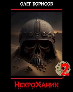 НекроХаник 2 (СИ) - Борисов Олег Николаевич - Читать 📖 Читать онлайн 👀 Читаемые книги читать онлайн бесплатно 🔥 booksread-online.com