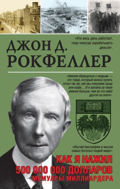 Джон Дэвисон Рокфеллер - Как я нажил 500 000 000. Мемуары миллиардера - Читать | Читать онлайн | Читаемые книги читать онлайн бесплатно | booksread-online.com