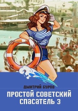 Простой советский спасатель 3 (СИ) - Буров Дмитрий - Читать 📖 Читать онлайн 👀 Читаемые книги читать онлайн бесплатно 🔥 booksread-online.com