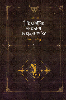 Поднятие уровня в одиночку. Solo Leveling. Книга 1 - Чхугон - Читать 📖 Читать онлайн 👀 Читаемые книги читать онлайн бесплатно 🔥 booksread-online.com