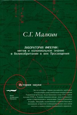 Лаборатория империи: мятеж и колониальное знание в Великобритании в век Просвещения - Малкин Станислав Геннадьевич - Читать 📖 Читать онлайн 👀 Читаемые книги читать онлайн бесплатно 🔥 booksread-online.com