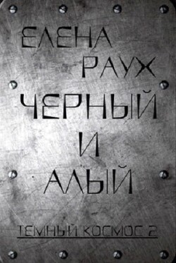Черный и Алый (СИ) - Раух Елена - Читать 📖 Читать онлайн 👀 Читаемые книги читать онлайн бесплатно 🔥 booksread-online.com