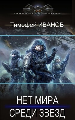 Дороги среди звезд (СИ) - Иванов Тимофей - Читать 📖 Читать онлайн 👀 Читаемые книги читать онлайн бесплатно 🔥 booksread-online.com