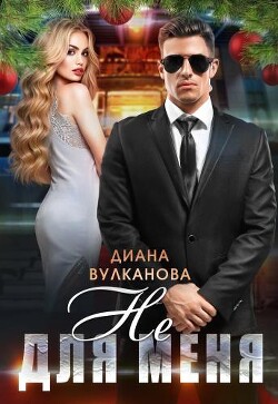 Не для меня (СИ) - Вулканова Диана - Читать 📖 Читать онлайн 👀 Читаемые книги читать онлайн бесплатно booksread-online.com