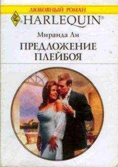 Миранда Ли - Предложение плейбоя - Читать 📖 Читать онлайн 👀 Читаемые книги читать онлайн бесплатно 🔥 booksread-online.com