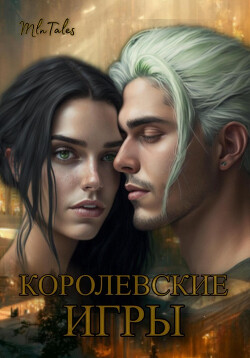 Королевские игры (СИ) - Million Tales - Читать | Читать онлайн | Читаемые книги читать онлайн бесплатно | booksread-online.com