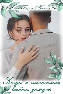 Когда я согласилась выйти замуж (СИ) - Кир Мари - Читать Читать онлайн Читаемые книги читать онлайн бесплатно booksread-online.com