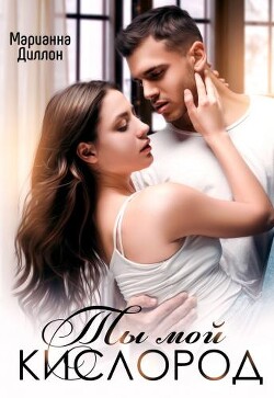 Ты мой кислород (СИ) - Диллон Марианна - Читать Читать онлайн Читаемые книги читать онлайн бесплатно booksread-online.com