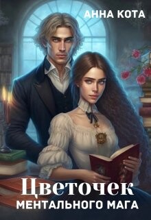 Цветочек ментального мага (СИ) - Кота Анна - Читать 📖 Читать онлайн 👀 Читаемые книги читать онлайн бесплатно 🔥 booksread-online.com