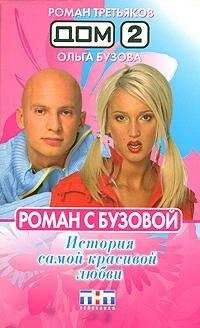 Ольга Бузова - Роман с Бузовой. История самой красивой любви - Читать 📖 Читать онлайн 👀 Читаемые книги читать онлайн бесплатно 🔥 booksread-online.com