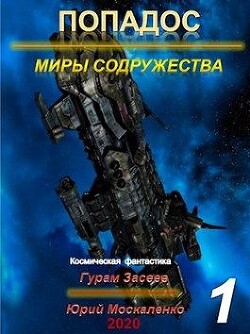 Миры Содружества (СИ) - Москаленко Юрий "Мюн" - Читать 📖 Читать онлайн 👀 Читаемые книги читать онлайн бесплатно 🔥 booksread-online.com