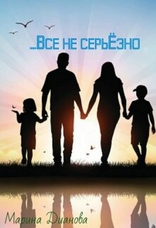 Всё не серьёзно (СИ) - Дианова Марина - Читать 📖 Читать онлайн 👀 Читаемые книги читать онлайн бесплатно booksread-online.com