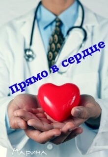 Прямо в сердце (СИ) - Дианова Марина - Читать 📖 Читать онлайн 👀 Читаемые книги читать онлайн бесплатно booksread-online.com