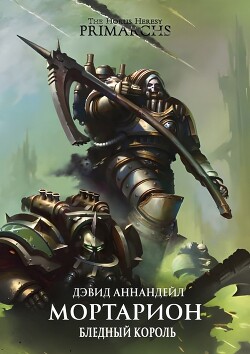 Мортарион: Бледный Король (ЛП) - Аннандейл Дэвид - Читать 📖 Читать онлайн 👀 Читаемые книги читать онлайн бесплатно 🔥 booksread-online.com