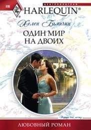 Хелен Бьянчин - Один мир на двоих - Читать 📖 Читать онлайн 👀 Читаемые книги читать онлайн бесплатно 🔥 booksread-online.com