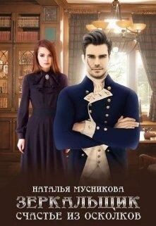 Зеркальщик. Счастье из осколков (СИ) - Мусникова Наталья Алексеевна - Читать 📖 Читать онлайн 👀 Читаемые книги читать онлайн бесплатно 🔥 booksread-online.com