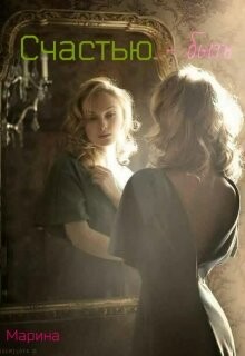 Счастью - быть (СИ) - Дианова Марина - Читать 📖 Читать онлайн 👀 Читаемые книги читать онлайн бесплатно booksread-online.com